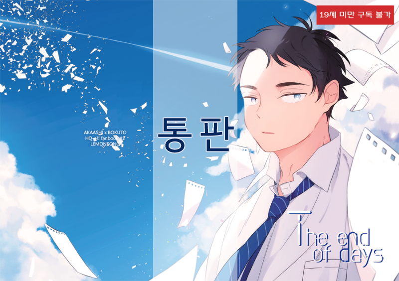 [RT?] 아카보쿠 온리전 신간 'The end of days' 통판 폼입니다. 성인본이기 때문에 1998년생부터 구입 가능하고, 8월 1일 ~ 8월19일까지 받습니다. 
통판 폼페이지▶https://t.co/tggveZGXtW 