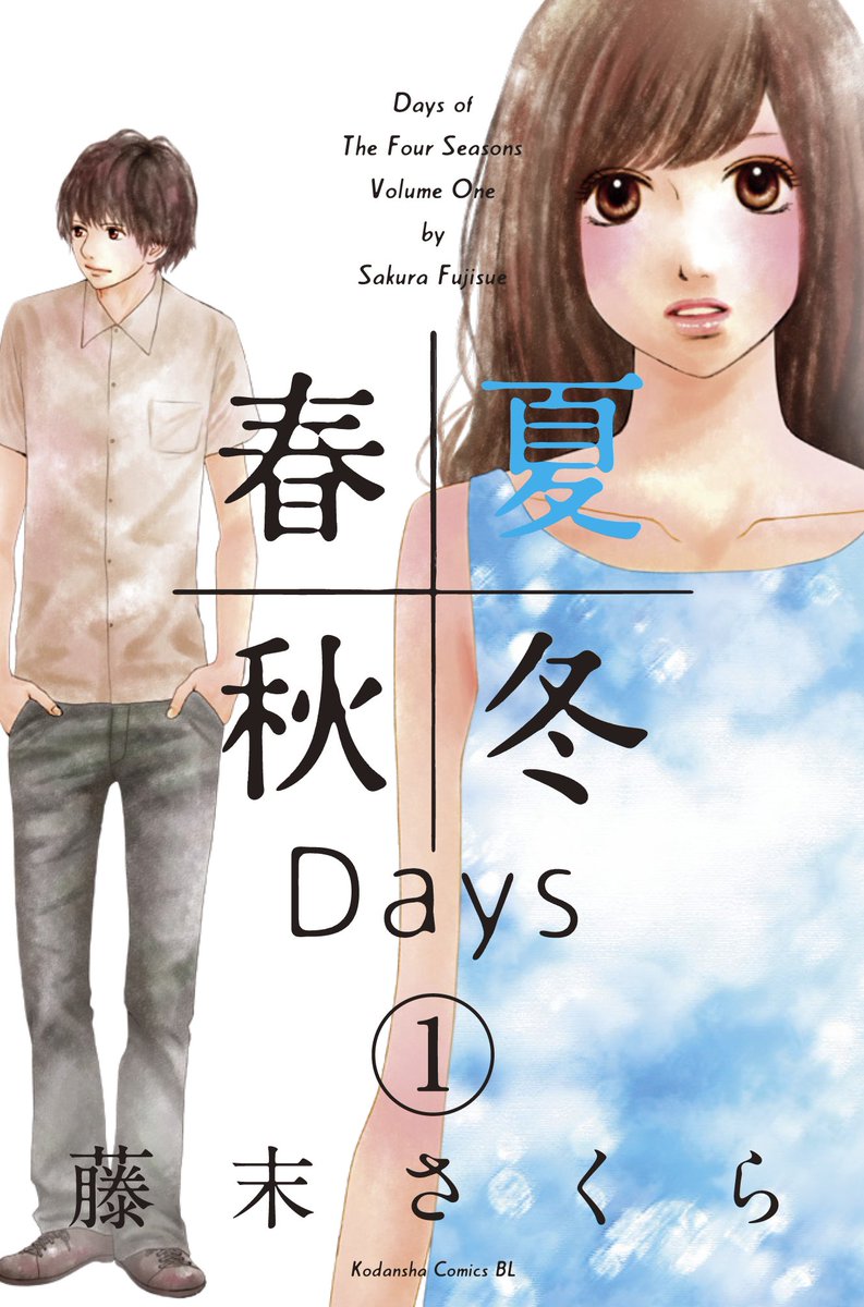 Belove編集部 講談社 藤末さくら作品 今日発売のbe Love16号に 読切 虹は雨の向こう で登場の藤末さくらさん Be Loveでの過去作も電子版を中心に動き続けています 読切漫画の終わりで 春夏秋冬days さんかく屋根街アパート を紹介 この夏の Belove編集部 講談社 藤末さくら作品 今日発売のbe Love16号に 読切 虹は雨の向こう で登場の藤末さくらさん Be Loveでの過去作も電子版を中心に動き続けています 読切漫画の終わりで 春夏秋冬days さんかく屋根街アパート を紹介 この夏の