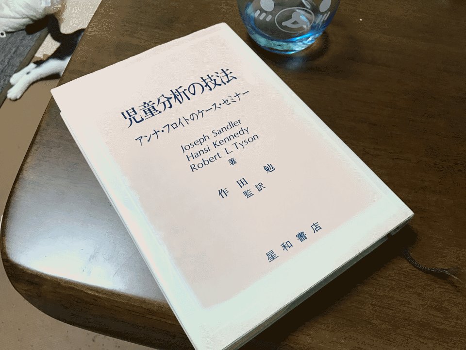 子どもの心理療法といえば、このアナ・フロイトの『児童分析の技法