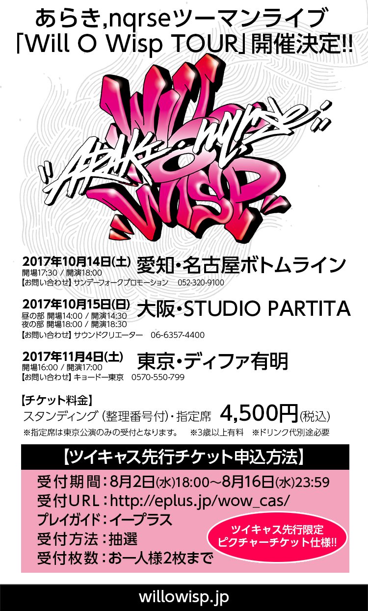 WillOWisp info в X: „【あらき・nqrse ツーマンライブ開催決定