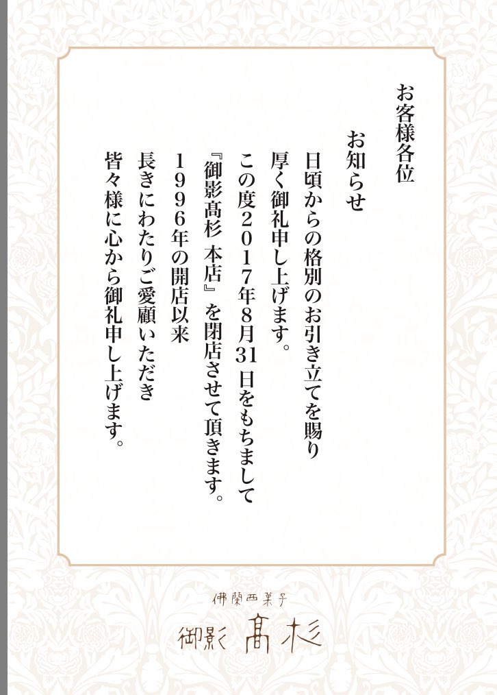 ট ইট র ほいじんが さよなら 神戸市の洋菓子店 御影高杉 の全3店舗が 後継者難で9月末までに閉店 御影本店は8月31日 そごう神戸店では9月中旬から下旬 西宮阪急店は9月30日閉店予定 T Co Hddgwgejwt