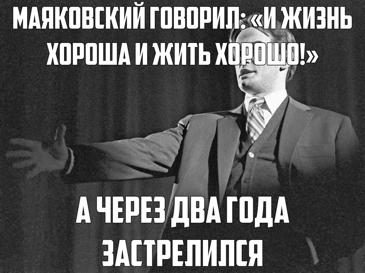 И жизнь хороша и жить хорошо Маяковский