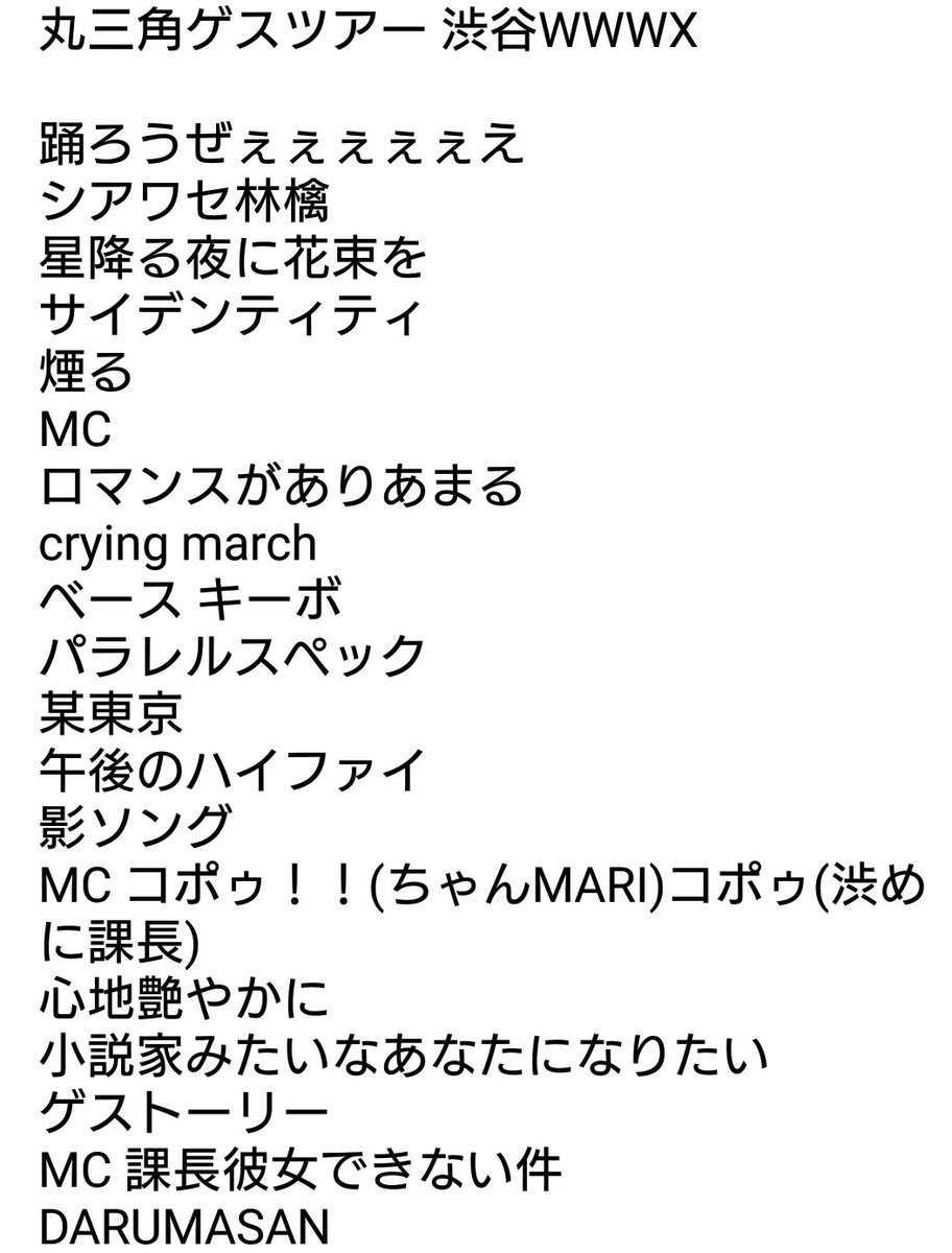 あ ビバラ2日目 ジャム2日目 Twitterissa ゲスの極み乙女 丸三角ゲスツアー 渋谷wwwx セトリ ゲスの極み乙女 丸三角ゲスツアー ゲス乙女