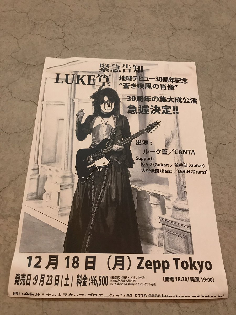 ルーク篁ソロツアー地球デビュー30周年記念 蒼き疾風の誘惑 3ページ目 Togetter