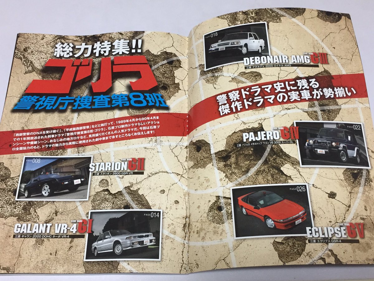 Shigoshigoon A Twitteren ゴリラ警視庁捜査第8班の 劇用車特集 石原プロ製作で車輌提供は 三菱自動車 西部警察を超える というキャッチフレーズでド派手に始まったドラマで 石原プロ テレビ朝日共々力を入れたドラマ ギャランvr 4 スタリオン デボネアamg