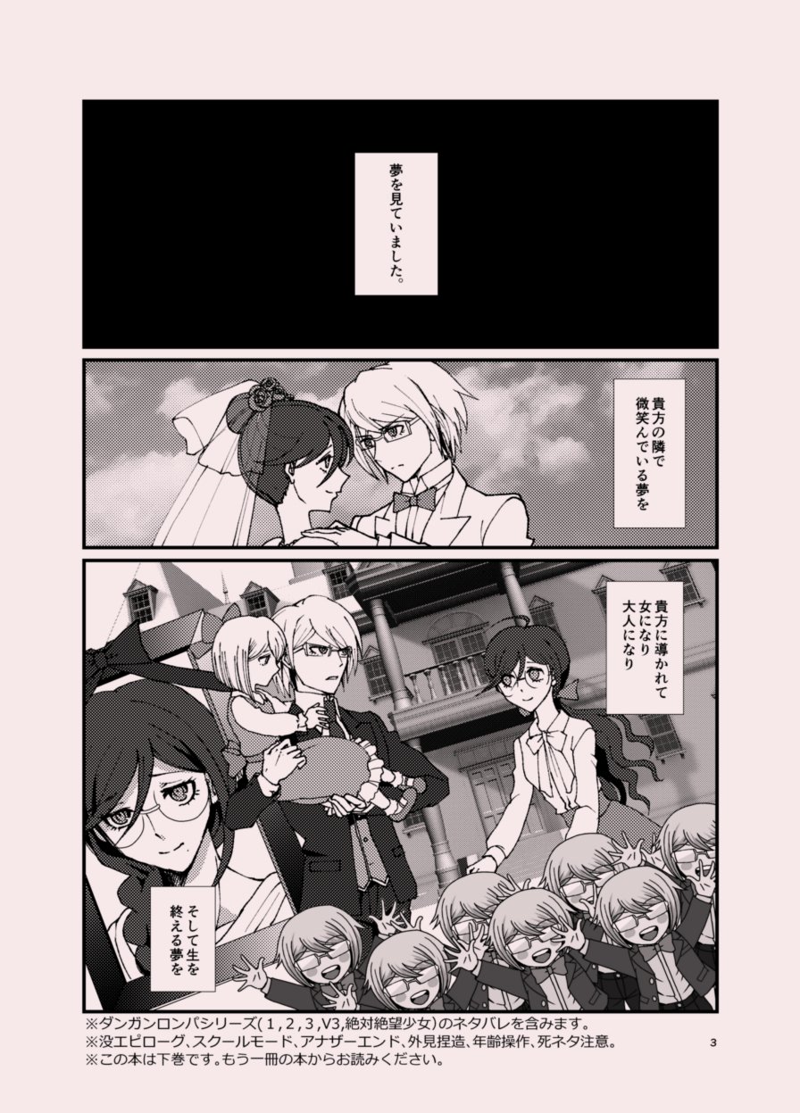 ぺん子 空想論破 太陽編 下巻です 希望ヶ峰学園で実技試験を控えた腐川冬子 は はるか未来十神と結ばれた夢を見る 夢と想いが交錯した先にある世界とは 1 2 3 V3 絶対絶望少女のネタバレ 没エピローグ スクールモード アナザーエンド 外見捏造