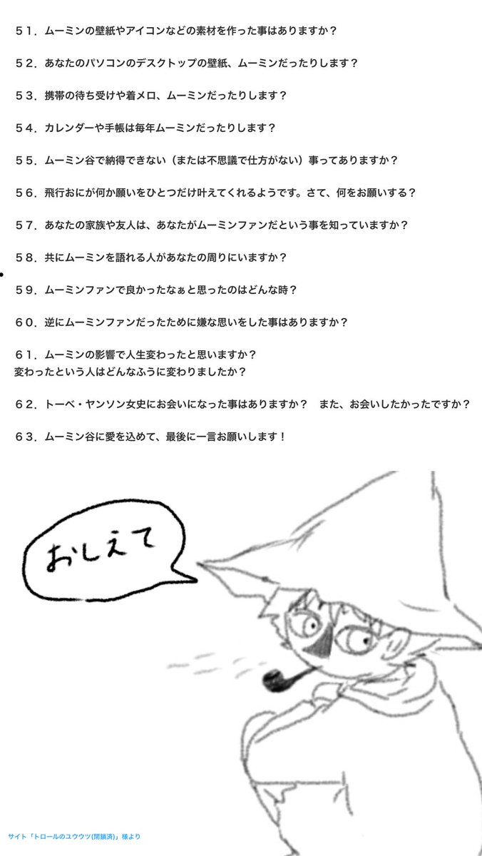 はーこ 古のオタクだから 古に流行った ムーミンファンに63の質問 を現代に蘇らせたい でもきっとツイッター主流だとこの分量は無理だよなあ