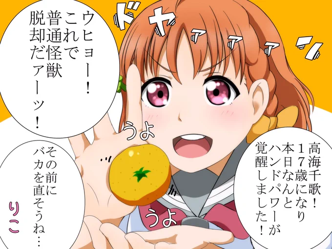 ウヒョー #高海千歌生誕祭2017
