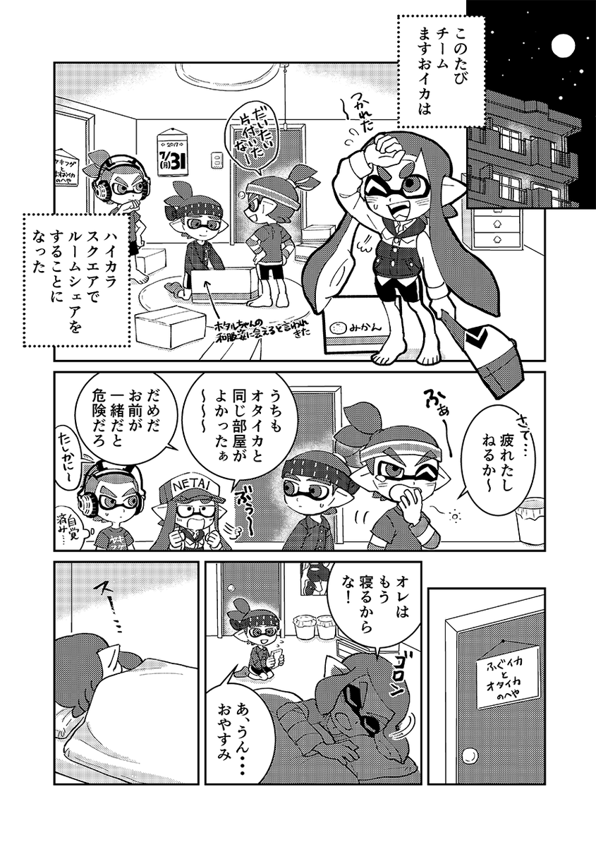 ここなつ チームますおイカの日常 ルームシェア 日常ギャグ漫画です オタイカくんの夜は終わらない 続きはリプにて