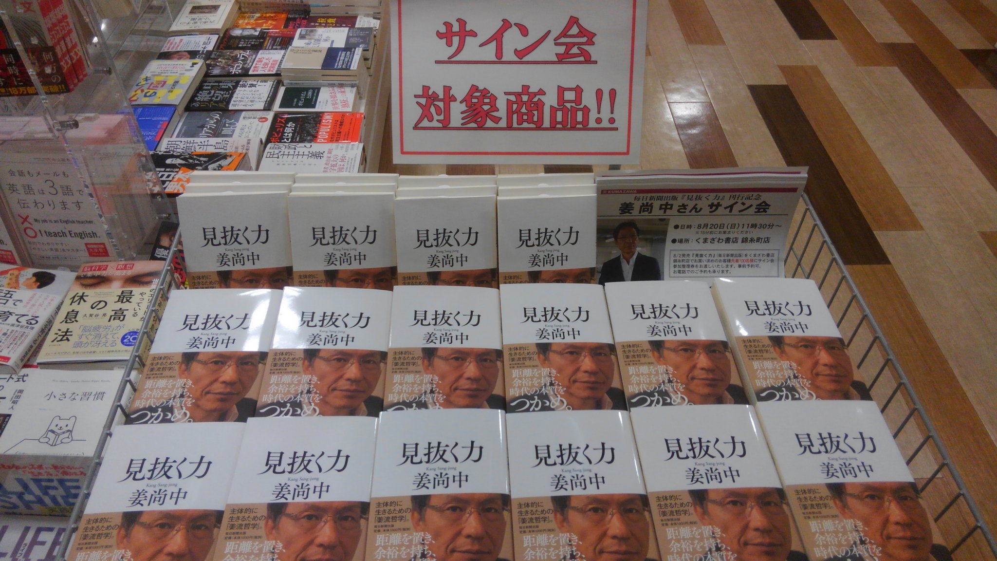 くまざわ書店錦糸町店 新刊情報 見抜く力 姜尚中 毎日新聞出版 8 日 11 30 当店にて姜尚中さんのサイン会を行います 見抜く力 をご購入の先着100名様限定 電話でのご予約も承ります 詳しくは店頭または電話で問い合わせください くまざわ