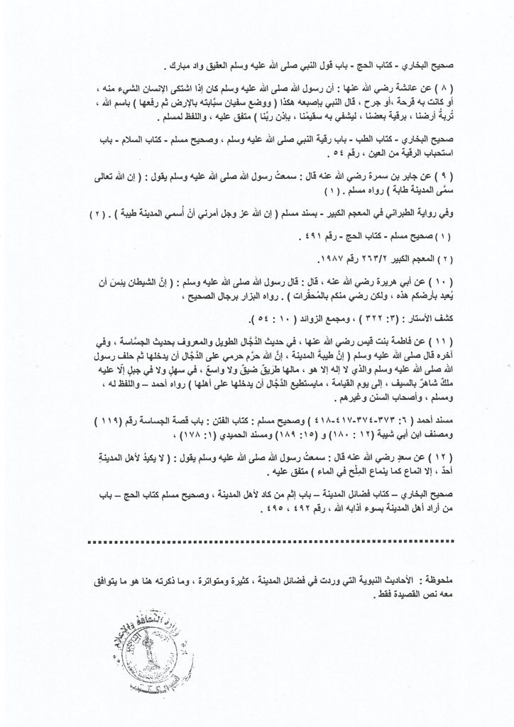 قصيدة " من فضائل المدينة " ، من ( ديوان عن المدينة ) ، ومراجعها الفقهية .