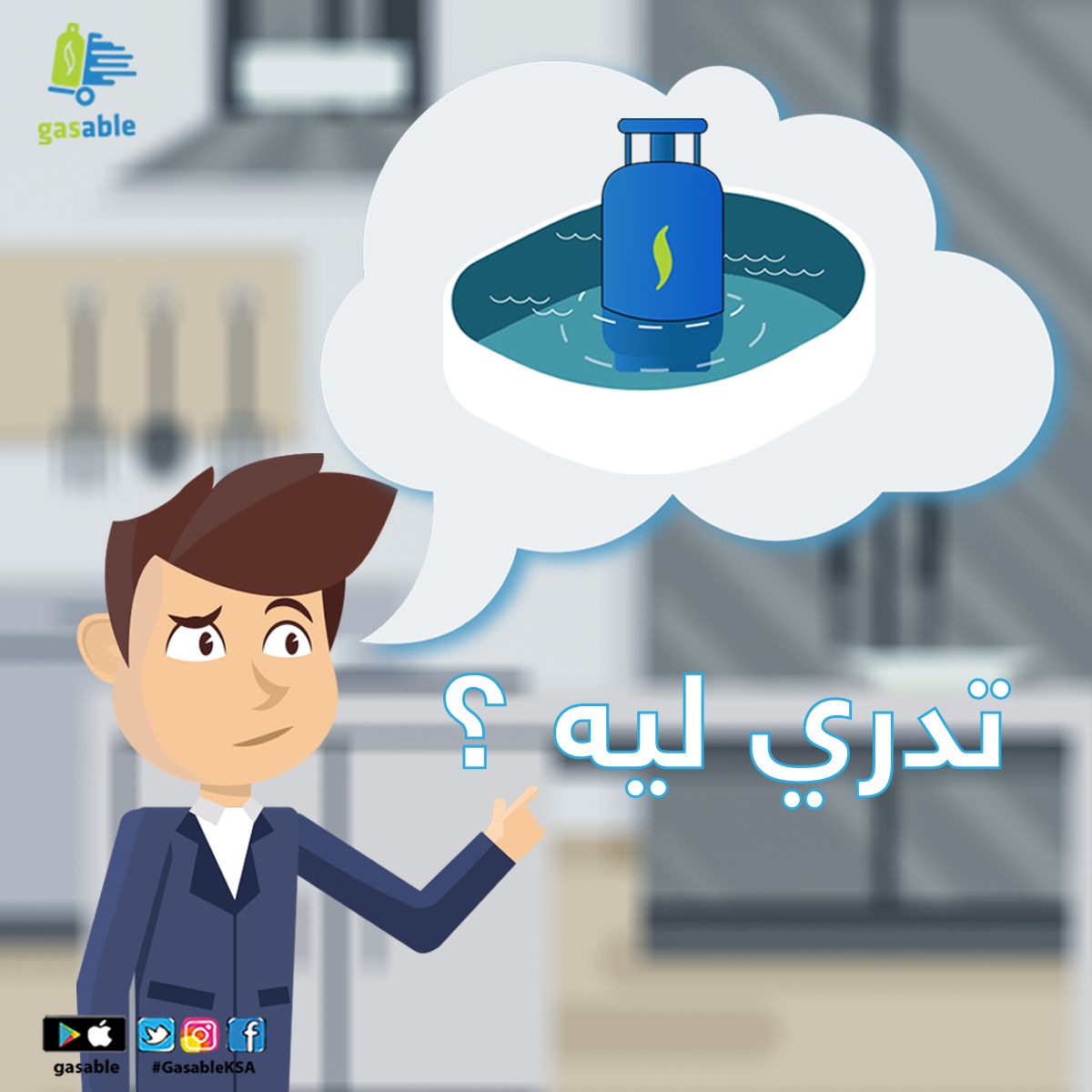 GasableKsa's tweet photo. تعرف ليش تنحط اسطوانه الغاز في مويه دافيه؟
#GasableKSA https://t.co/L5IBDgan5m