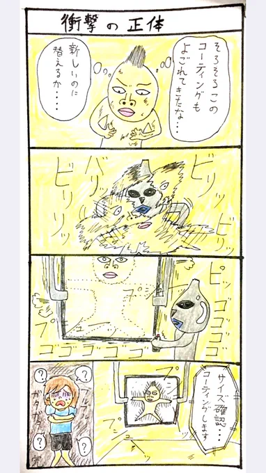 衝撃の正体。
※フィクションです。 
