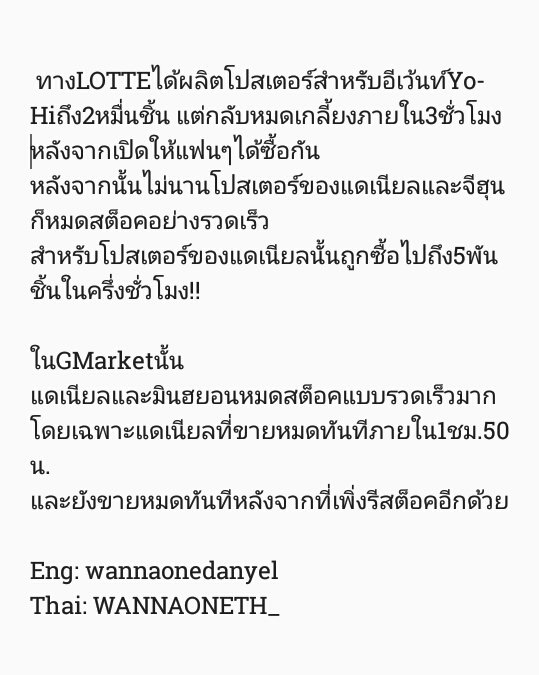 WANNAONETH_'s tweet photo. [NEWS] โปสเตอร์Yo-Hi x Wanna Oneขายหมดอย่างรวดเร็ว🍪!!!
🔗https://t.co/FDyvtmRSkF https://t.co/EhtdL9PjCP