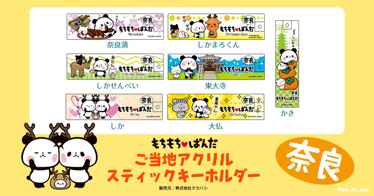 ご当地もちぱん】アクリルスティックキーホルダー発売中♪ きょうは