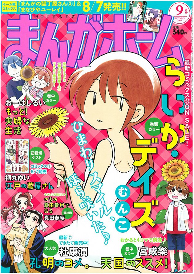 まんがタイム編集部 على تويتر ８月２日発売 まんがホーム９月号 もっと 夫婦な生活 おーはしるい 巻中カラー 夏を満喫したいみえこさんvs暑さにぐだぐだのダンナ 勝つのはどっち 毎日が新選組 第３巻出来たて発売中 T Co Jiitrg2ylx