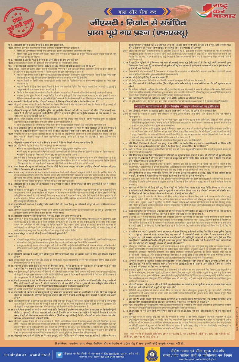 arjunrammeghwal's tweet image. जीएसटी : निर्यात से सम्भंधित प्रायः पूछे गए प्रश्न (एफ़॰ए॰क्यू॰) #GSTBoostForBiz #GSTSimplified #GSTFAQS