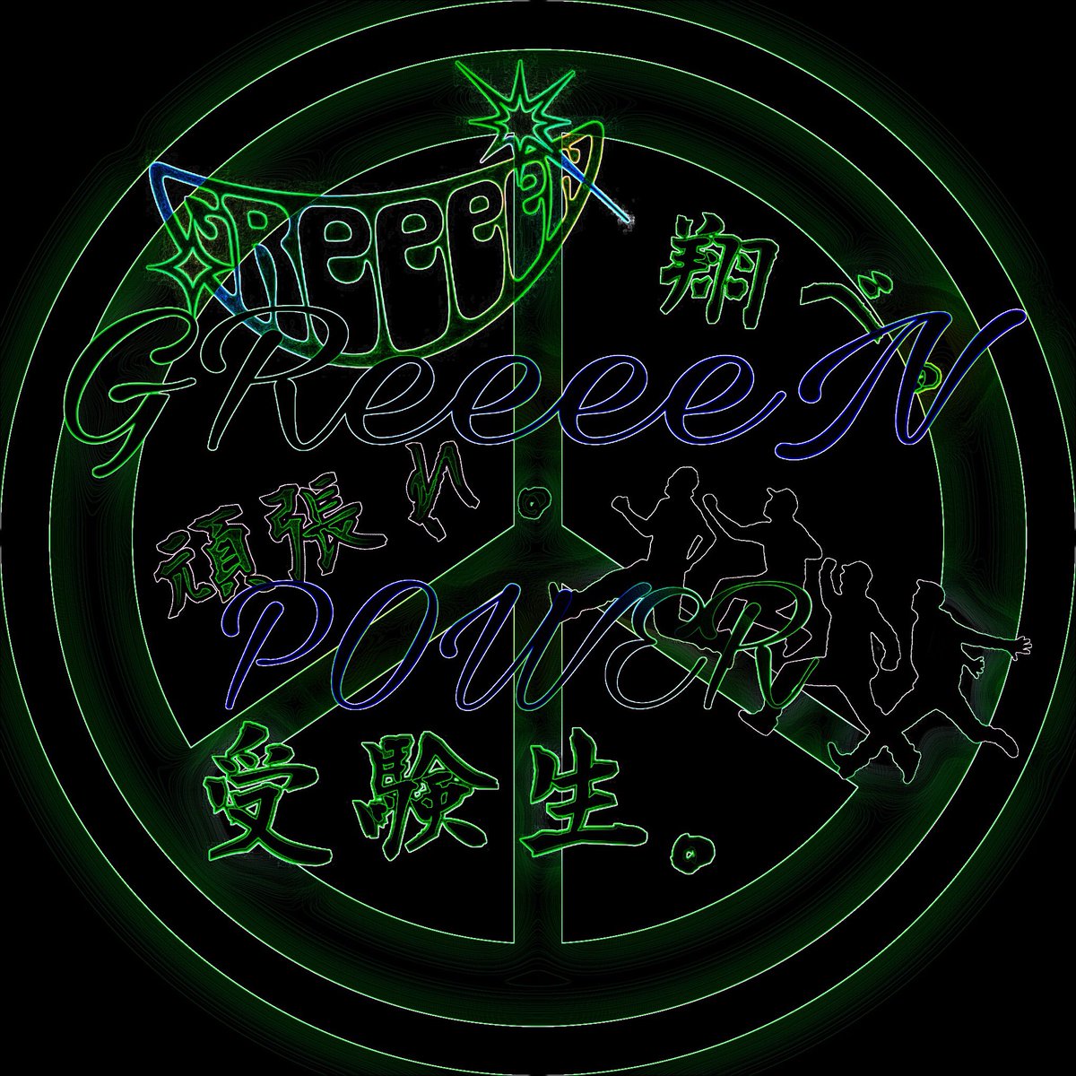 Greeeenの曲好きな人rt