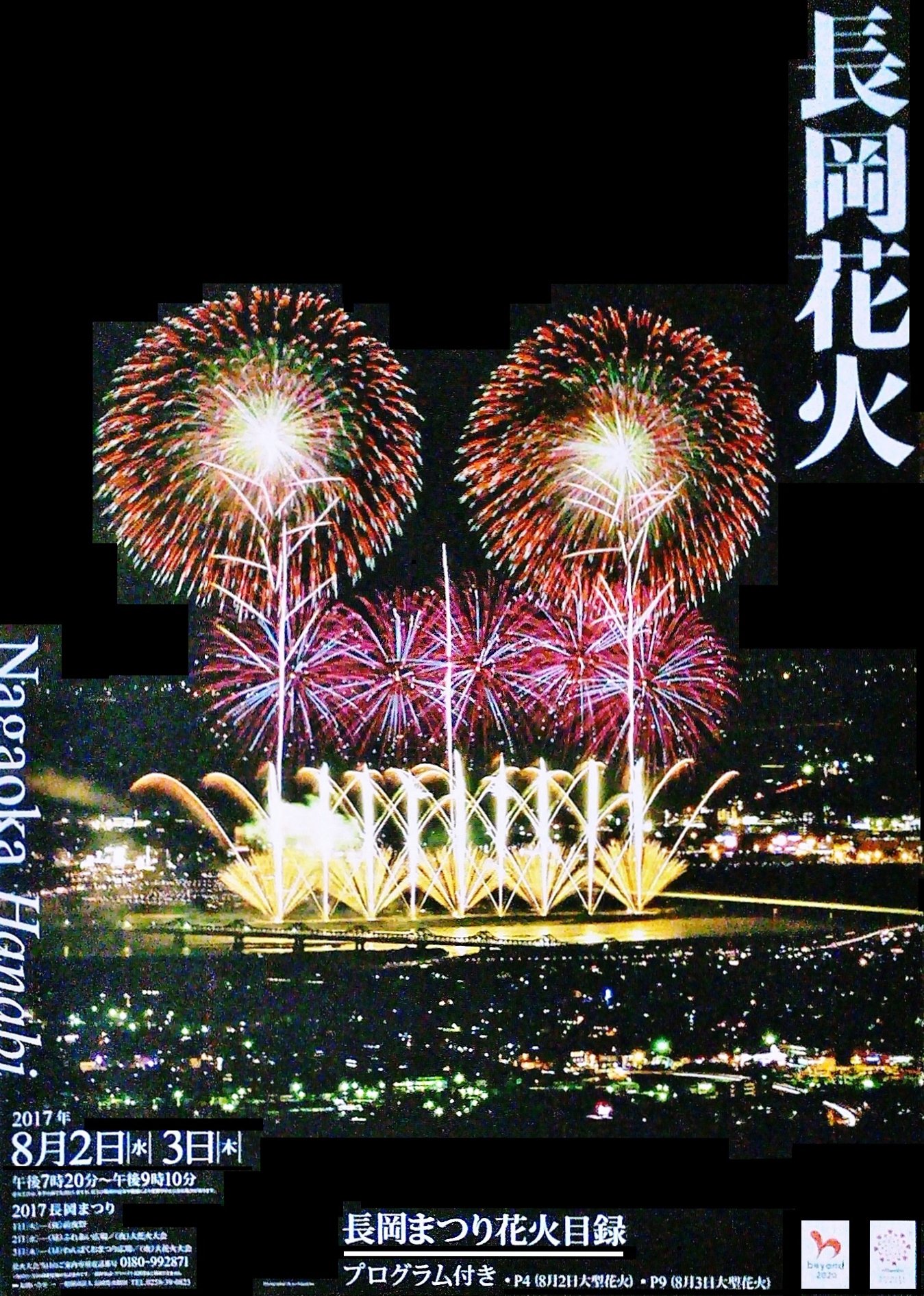 Uzivatel 大野田健 Na Twitteru 本日８ ２ 水 ３ 木 １９ ２０ ２０１７長岡花火復活７０年 長岡まつり大花火大会開催 日本一の大河 信濃川河川敷 新潟県長岡市 ｊｒ東日本 上越新幹線 長岡駅前直進徒歩３０分 両日２０ １５打上 フェニックス 歌
