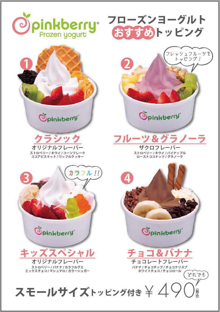 Pinkberry日本公式アカウント 人気 おすすめトッピングを店頭ポスターにしてみました 参考になさってください Pinkberry トッピング ピンクベリー おすすめ どれでもsサイズ490円