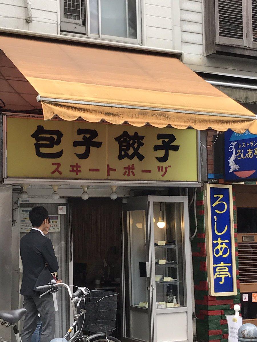 ট ইট র 映画 日曜日の散歩者 2019 5 17 金 Dvd発売決定 日曜日の散歩者チラシポスターを神保町の書店さんに貼らせて頂きました 日曜日の散歩者ブックフェア開催中の内山書店並び すずらん通りスヰートポーズでランチです 焼き餃子が有名ですが 水餃子も