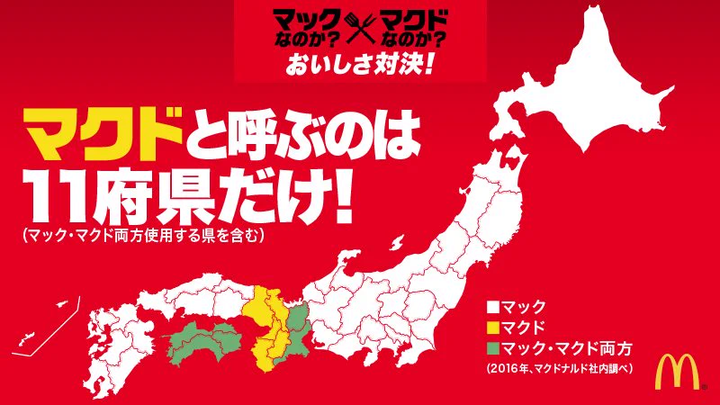 マクド軍完敗！マクドナルドを「マクド」と呼ぶのは日本で11府県のみｗｗｗ