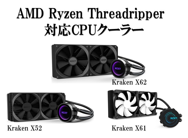 Nzxt Japan در توییتر Amd Ryzen Threadripperへのcpuクーラーの対応ですが Nzxtでは簡易水冷クーラーの Kraken X62 Kraken X61 Kraken X52 が正式対応します 取り付け部品はcpuに付属する予定なので そのまま取り付け可能です T Co O9m5qkq4yz