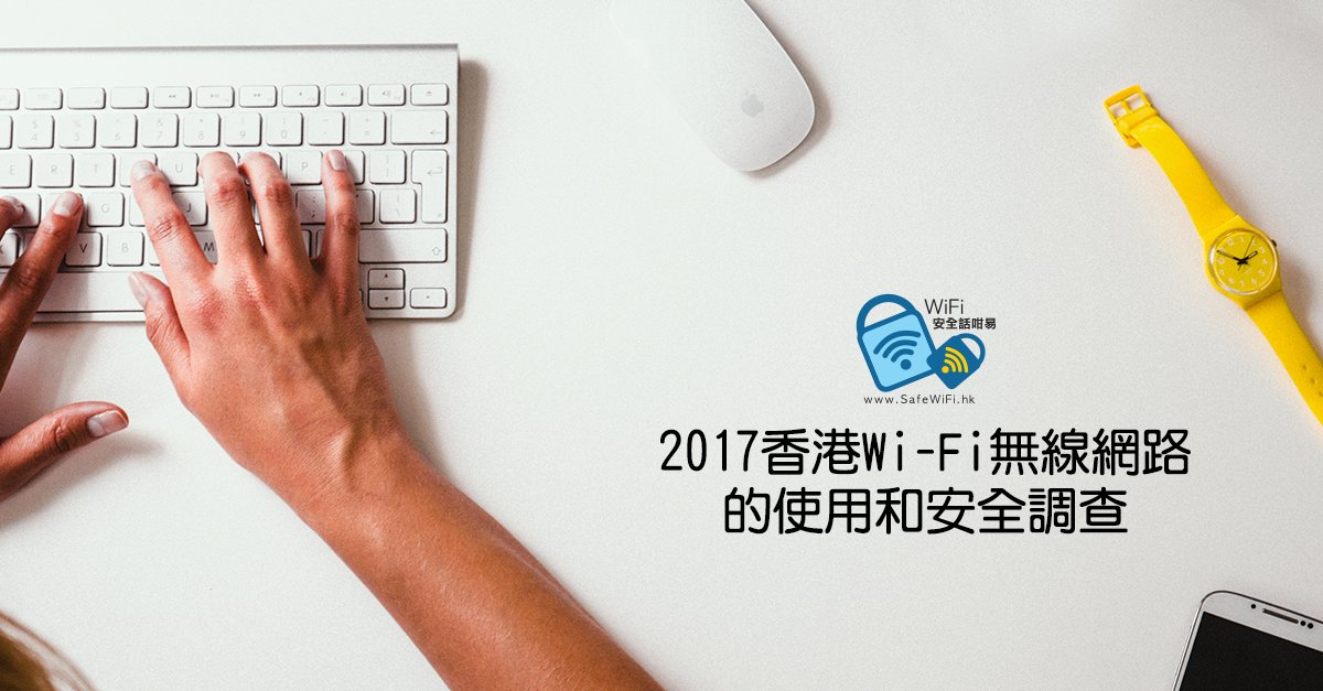 Your opinion counts! Please complete the survey to help us understand the awareness of WiFi Security in HK. goo.gl/yW3Y5x