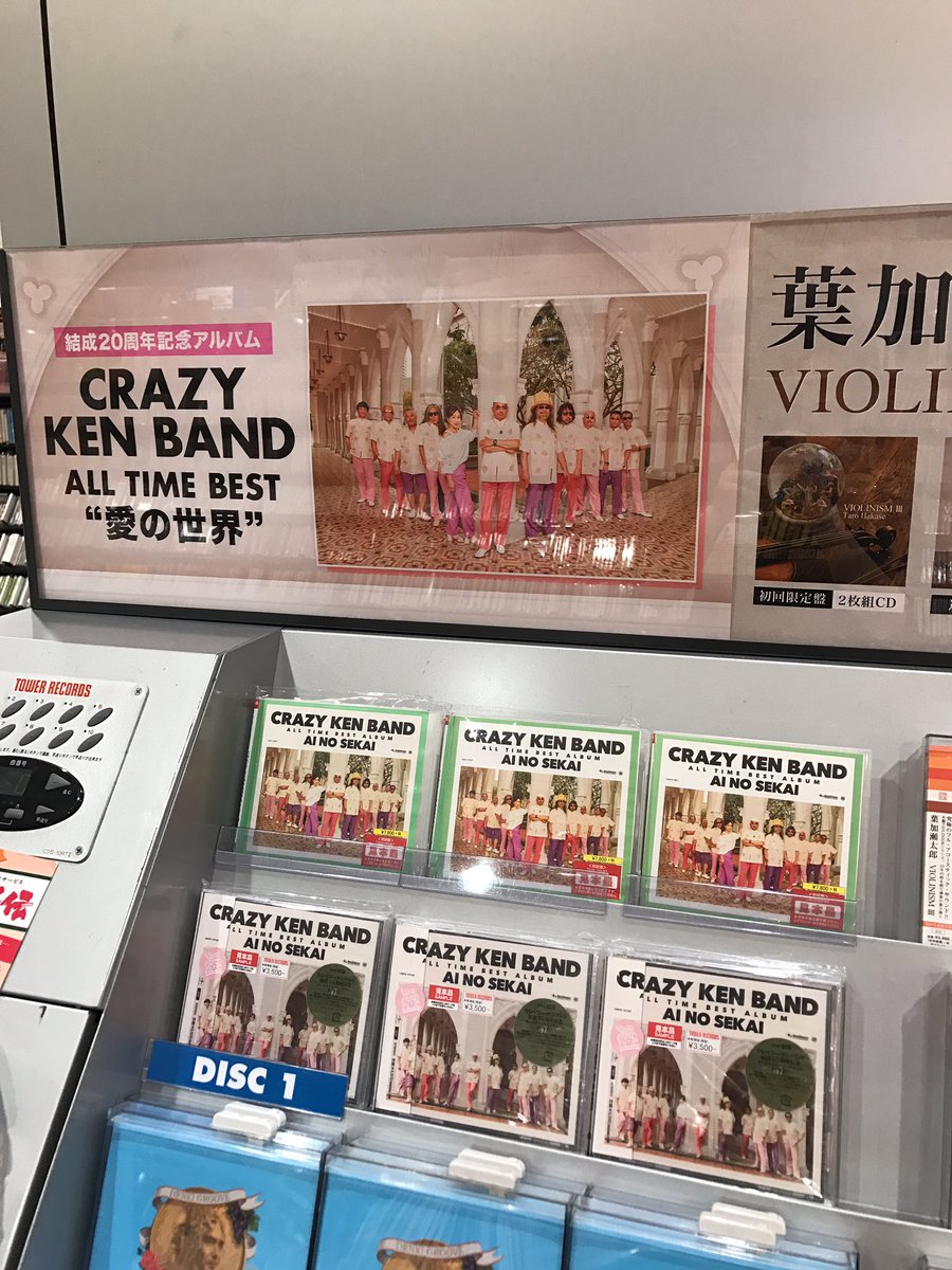 タワーレコードアミュプラザ博多店 クレイジーケンバンド Crazy Ken Band All Time Best Album 愛の世界 絶賛販売中 クレイジーケンバンド結成年の歴史を彩るベストアルバムたっぷりとご堪能あれ ボリュームがすごい