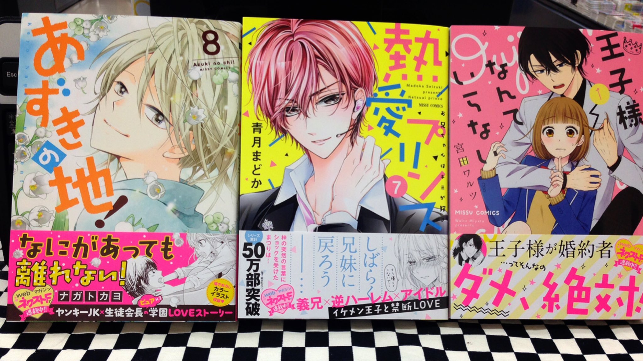 ミライア本荘店 宙出版 ミッシィコミックス Nextcomicsf 熱愛プリンス お兄ちゃんはキミが好き7巻 青月まどか あずきの地8巻 ナガトカヨ 王子様なんていらない1巻 宮田ワルツ 本日入荷しました ミライア本荘店 宙出版 ミッシィコミックス Nextcomicsf 熱愛プリンス お兄ちゃんはキミが好き7巻 青月まどか あずきの地8巻 ナガトカヨ 王子様なんていらない1巻 宮田ワルツ 本日入荷しました