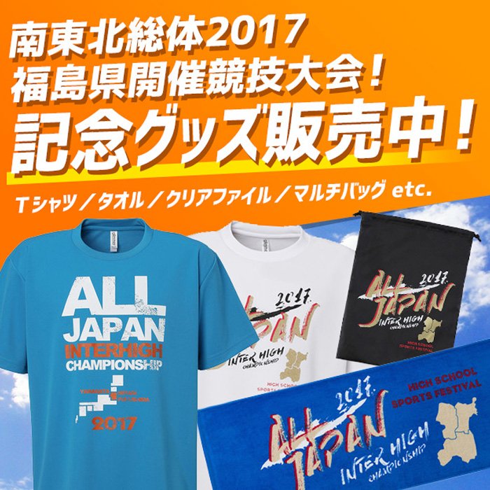スーパースポーツゼビオ Ar Twitter 高校総体17 記念グッズ オンライン発売開始 限定デザインtシャツ スポーツタオル等をご用意 ゼビオ Xebio インターハイ17 高校総体 T Co Rkuivfocns Srdispspeci Spageid 17ihc T Co Iygs4ldwpj