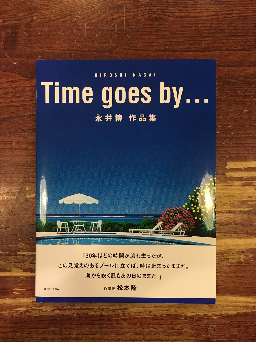 Time goes by永井博作品集 | 永井 博 |本 | 通販 | Amazon
