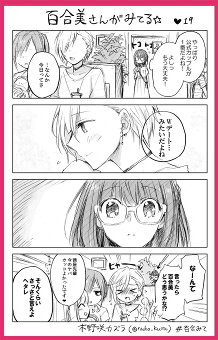 『百合美さんがみてる☆』19ほんめ
百合好き女子と報われないイケメン女子

姉妹コミック『ストロベリー・フィールズ
をもう一度』はこちら↓?
https://t.co/a0VCNeKtxP                 
#百合みて #木野咲カズラ 
#ストロベリーフィールズ 