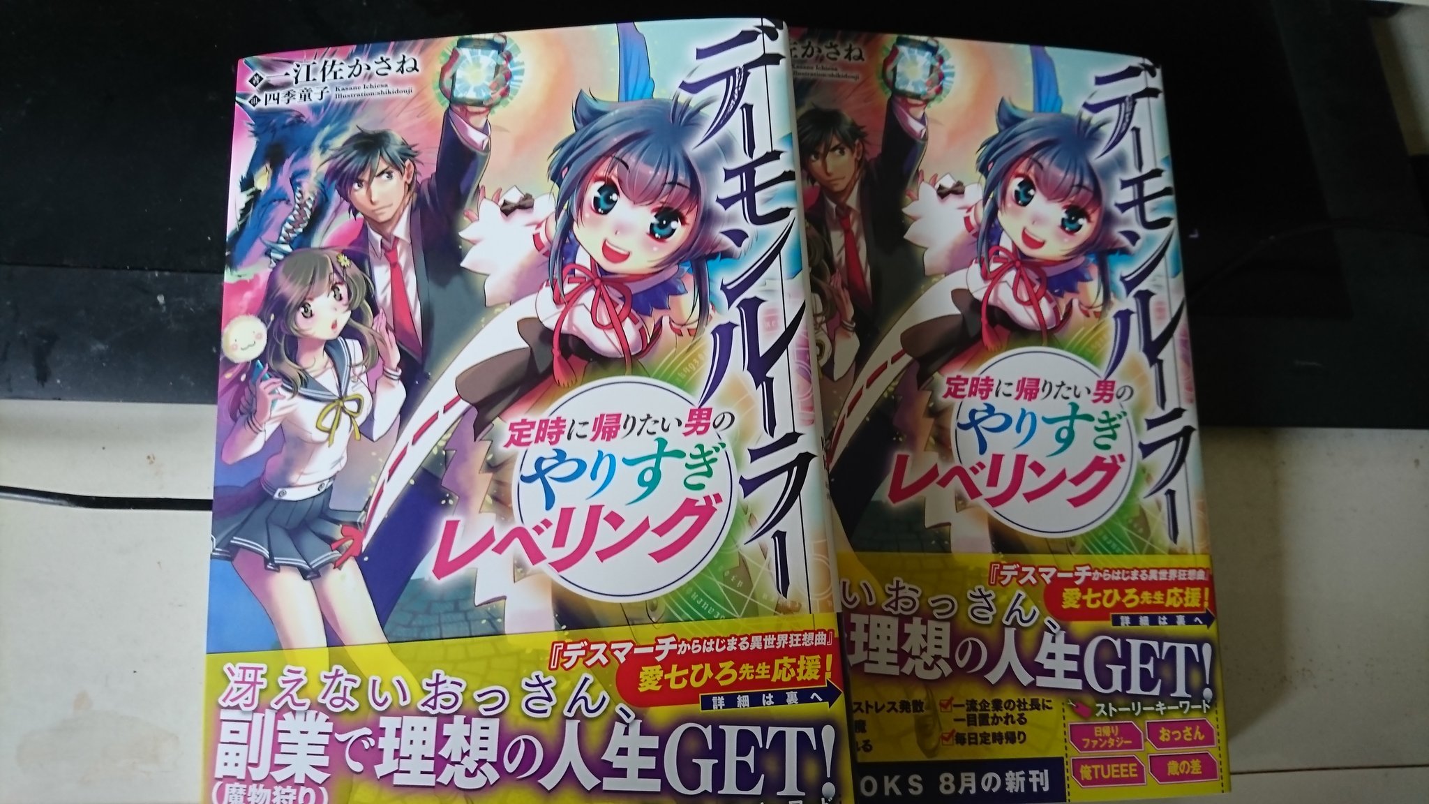 四季童子 デーモンルーラー 定時に帰りたい男のやりすぎレベリング の献本が届きました 一江佐かさねさん著の カクヨムで大人気の作品です よろしくお願いします T Co Huyy0agqve Twitter