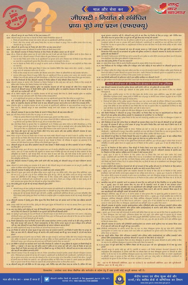 cbic_india's tweet image. जीएसटी : निर्यात से सम्भंधित प्रायः पूछे गए प्रश्न (एफ़॰ए॰क्यू॰) #GSTBoostForBiz #GSTSimplified #GSTFAQS