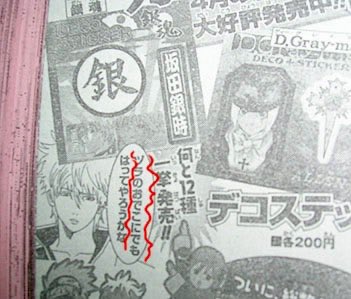 あっ…た…見つけた…2005年くらいのWJの、銀の字デコステッカーの広告？ページで、さりげなく「ヅラは俺のもん」宣言をする銀さん…（デジカメで撮った写真が残ってた） 