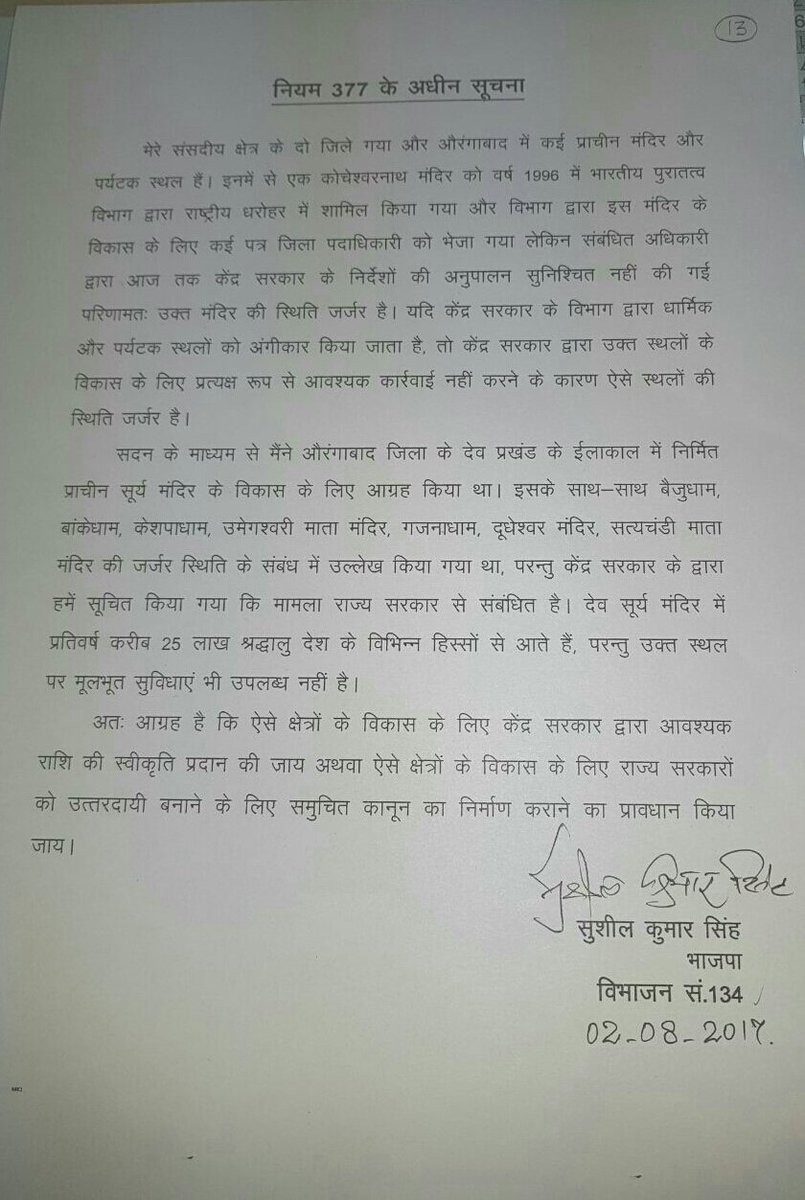 नियम 377 के तहत औरंगाबाद लोकसभा क्षेत्र के कई प्राचीन मंदिर एवं पर्यटक स्थल का विकास करने का मांग लोकसभा मे उठाया ।
#Bjp4india #NDA