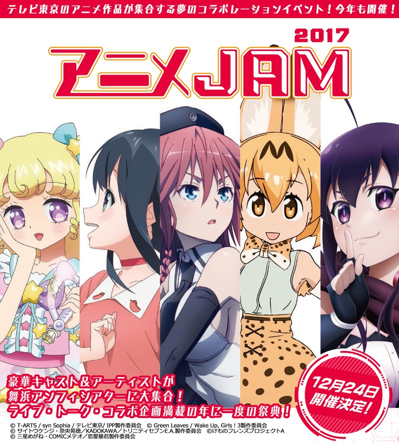 تويتر 漫画 恋愛暴君 公式 最終14巻1 12発売 على تويتر Rt Animejam Staff 定期 アニメjam17 現在オフィシャルhp1次先行受付中 応募は8 6まで アイドルタイムプリパラ Wake Up Girls 新章 劇場版トリニティセブン けものフレンズ 恋愛