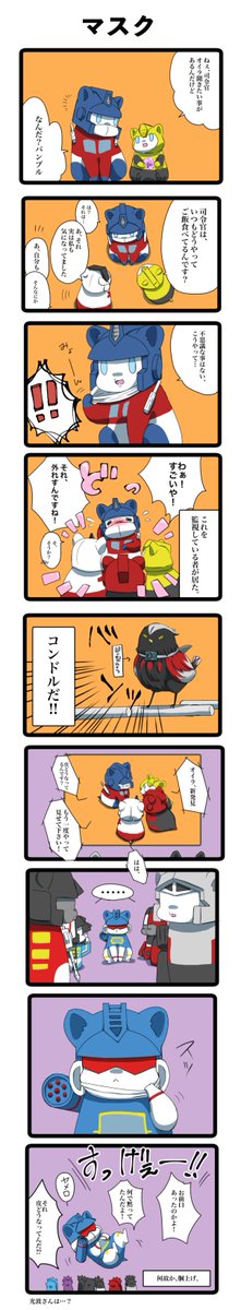 HF🐹
stsc「メガトロン様、なんだか外から雄叫びが聞こえてきますぜ」
sw「サイバトロンガ迫ッテ来ル」
mg「全く、元気にも程があるワイ!」
tc「まだ何もしてねぇんだがな…」 