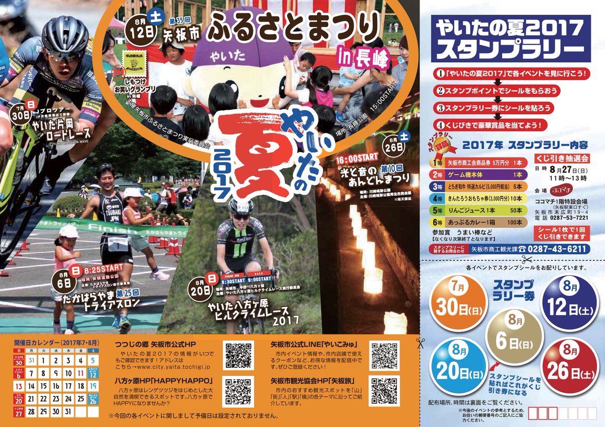 矢板市役所 矢板時間 お祭り 土曜12 00 76 4fm 今週の矢板時間は 矢板のお祭り特集 T Co 5qda7bjs6h 8 12 土 第35回ふるさとまつりin長峰 8 26 土 第10回光と音のあんどんまつり について たっぷりお届けします お楽しみに 矢板市役所 矢板時間 お祭り 土曜12 00 76 4fm 今週の矢板時間は 矢板のお祭り特集 T Co 5qda7bjs6h 8 12 土 第35回ふるさとまつりin長峰 8 26 土 第10回光と音のあんどんまつり について たっぷりお届けします お楽しみに