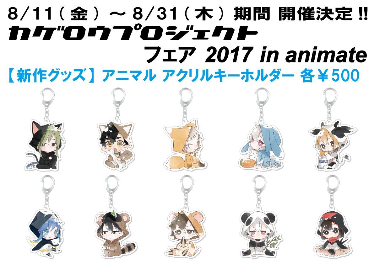8/11～8/3期間 アニメイト対象店にて「カゲロウプロジェクトフェア