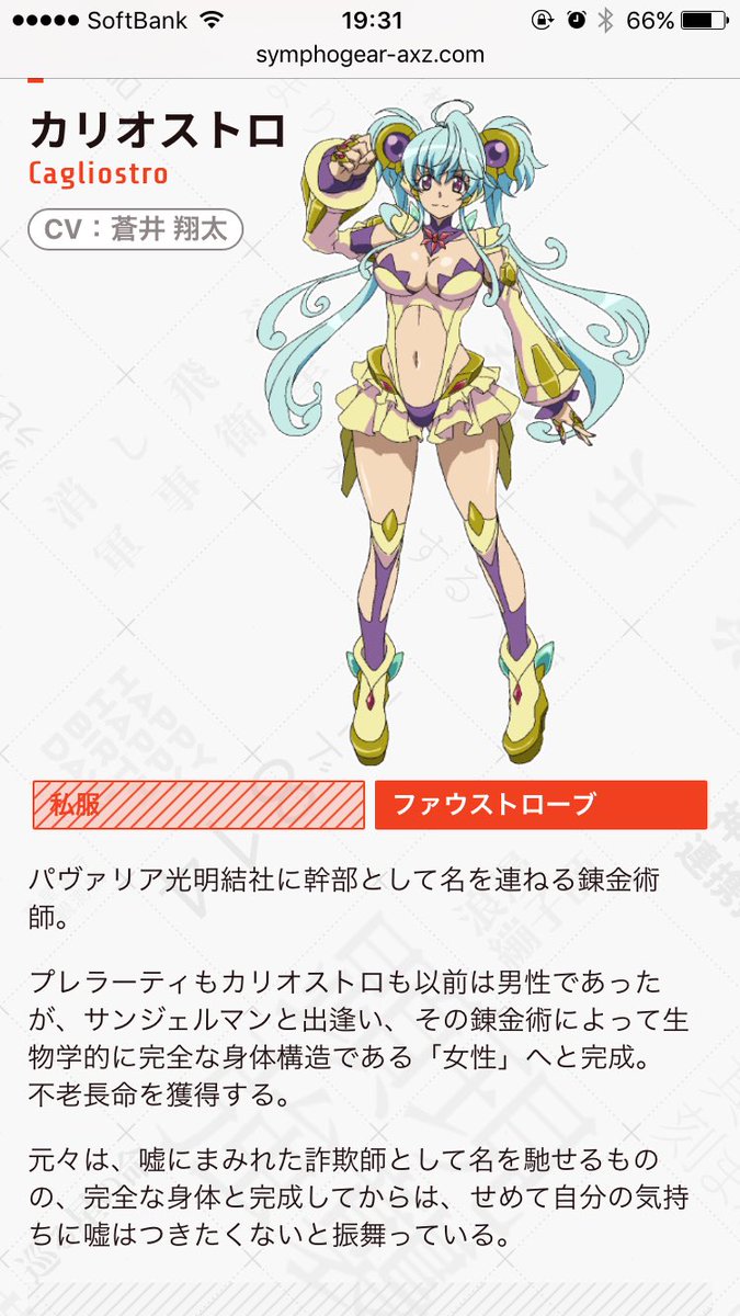 みなみ En Twitter フィッシュアイ 凄い可愛いかったです シンフォギアaxz という作品に出てる敵に カリオストロ という子がおります 身体は女性ですが 女体化でして声は蒼井翔太くんでございます こちらもチェックしてみてください T Co みなみ En Twitter フィッシュアイ 凄い可愛いかったです シンフォギアaxz という作品に出てる敵に カリオストロ という子がおります 身体は女性ですが 女体化でして声は蒼井翔太くんでございます こちらもチェックしてみてください T Co