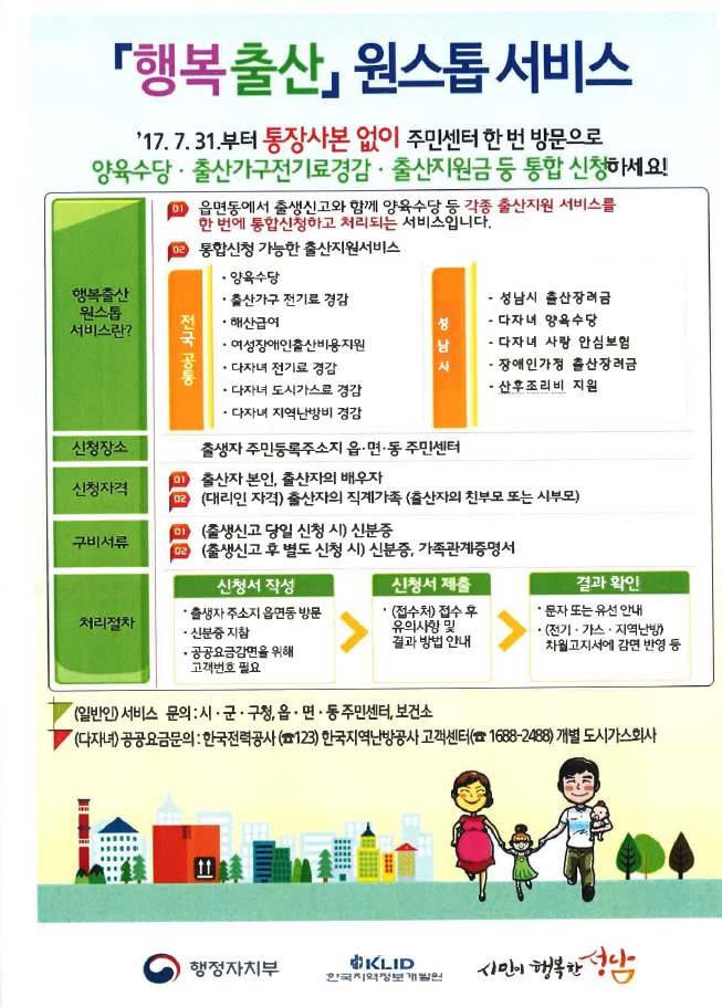 #성남시
2017.7.31부터 통장사본없이 주민센터 한 번 방문으로 양육수당, 출산가구전기료경감, 출산지원금 등 통합신청하세요^*^
