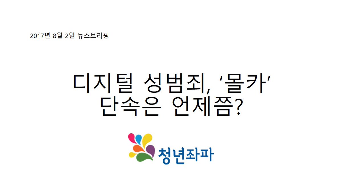 yleftkr's tweet image. 청년좌파 2017년 8월 2일 뉴스브리핑입니다. 회원 분들은 메일을 통해서도 만나실 수 있습니다 :)
yleft.kr/wp/?p=4092