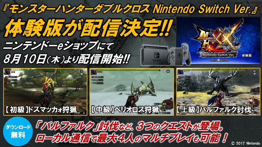 Mhxx Switch版の体験版配信は8月10日 木 から モンハンまとめ