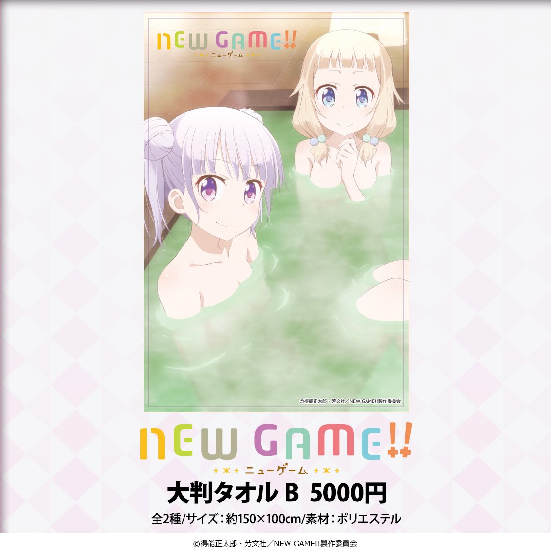 NEW GAME NEWGAME ニューゲーム　C90 フード付きバスタオル