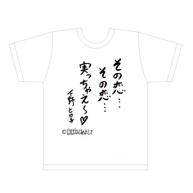 正規 下野紘 ほぼはじめまして その他 - 格言Tシャツ その他