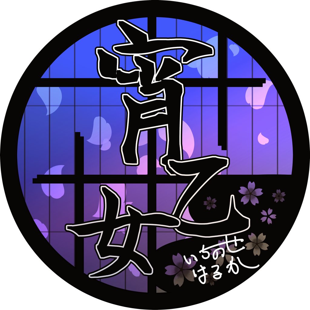 一ノ瀬 遥 シンオウの姿 デレマス デレステ ユニットのロゴを作ってみようのコーナー 第一弾は宵乙女です 思いつき次第第二弾も挑戦したいですネ 背景透過にして作ってみたけれど ちゃんとなってるかしら T Co Mdieo9cgf3 Twitter