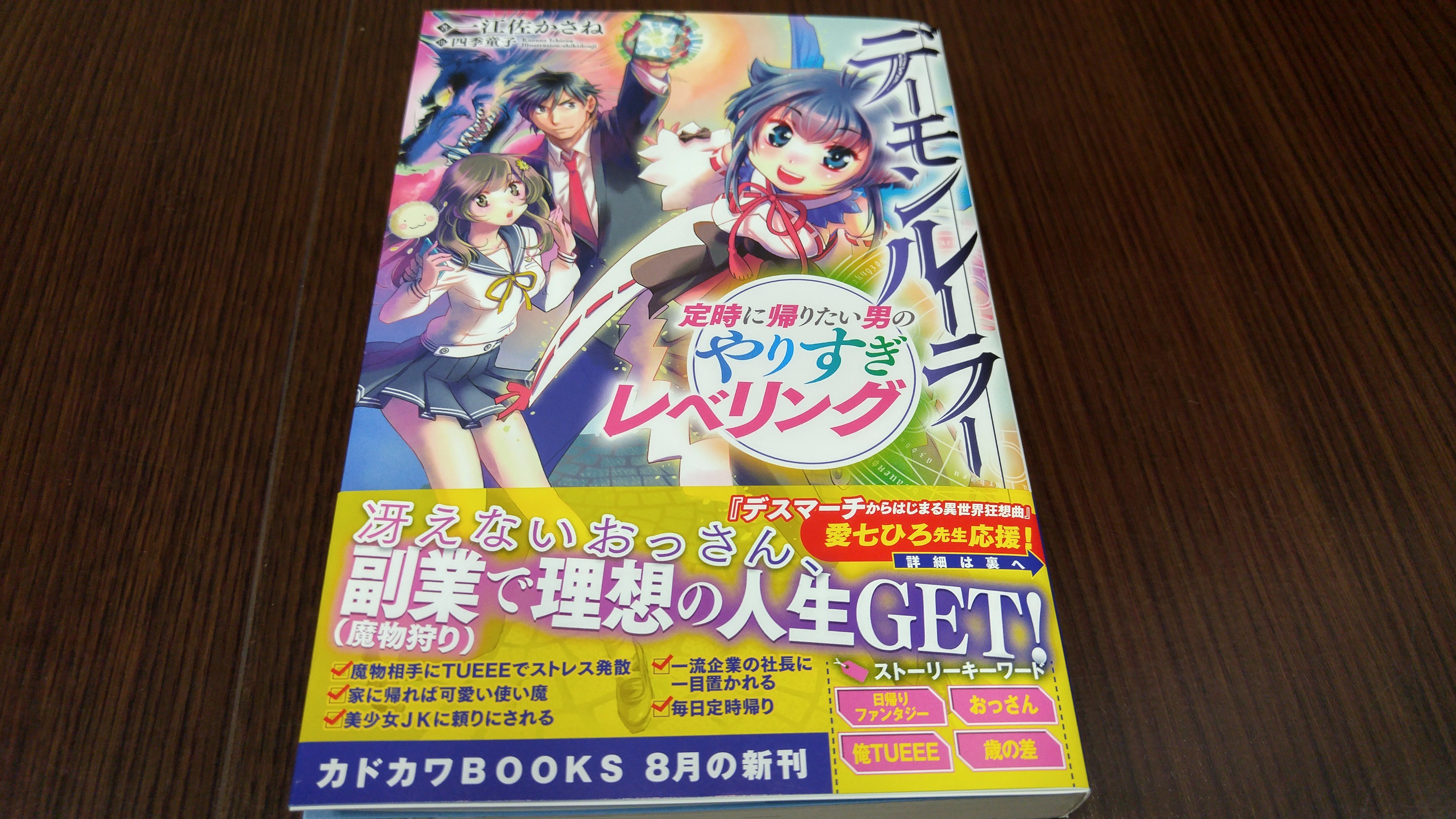 愛七ひろ デスマ小説24巻 特装版 2 10 発売予定 デーモンルーラー 定時に帰りたい男のやりすぎレベリング 推薦文を書かせていただきました ノ T Co N6qp3usk7r Twitter