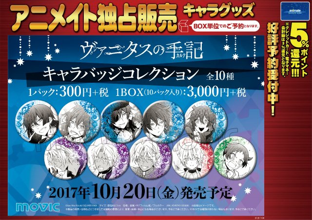 ヴァニタスの手記 ラバーストラップコレクション 未開封BOX7個入り
